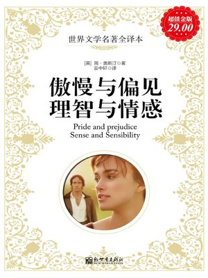 cover image of 傲慢与偏见；理智与情感(Pride and Prejudice; Sense and Sensibility)